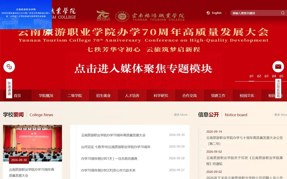 云南旅游职业学院官网首页截图，拍摄于2026-10-01