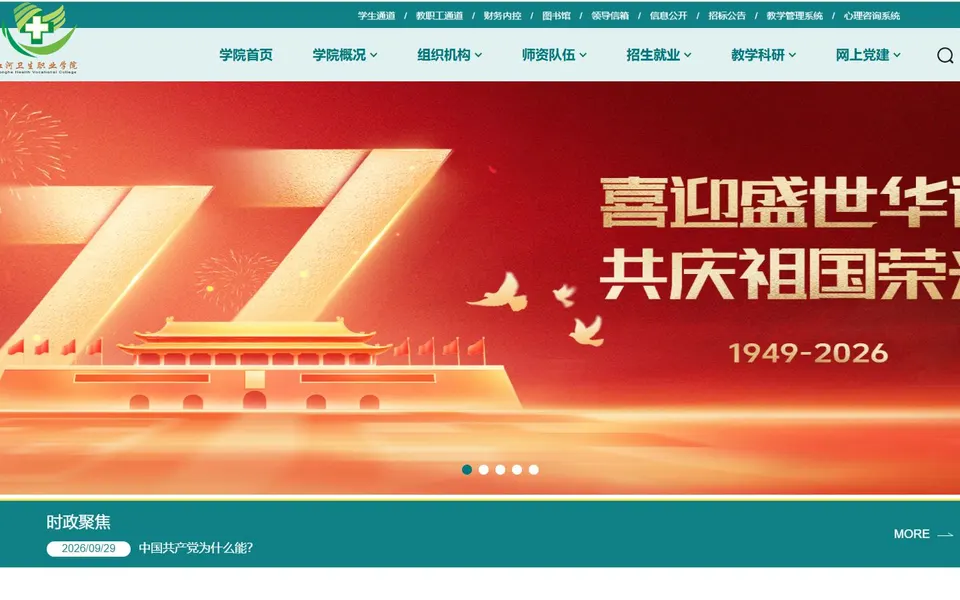 红河卫生职业学院官网首页截图，拍摄于2026-10-01