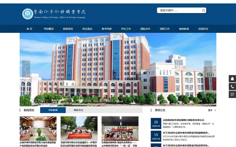 云南外事外语职业学院官网首页截图,拍摄于2026-10-01