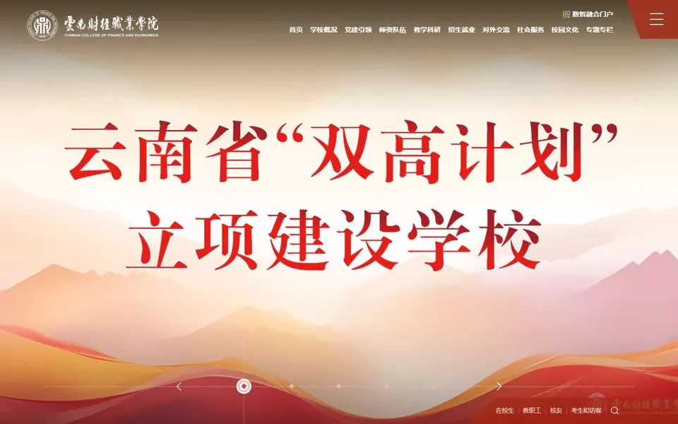 云南财经职业学院官网首页截图,拍摄于2026-10-01