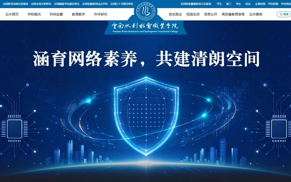 云南水利水电职业学院官网首页截图,拍摄于2026-10-01
