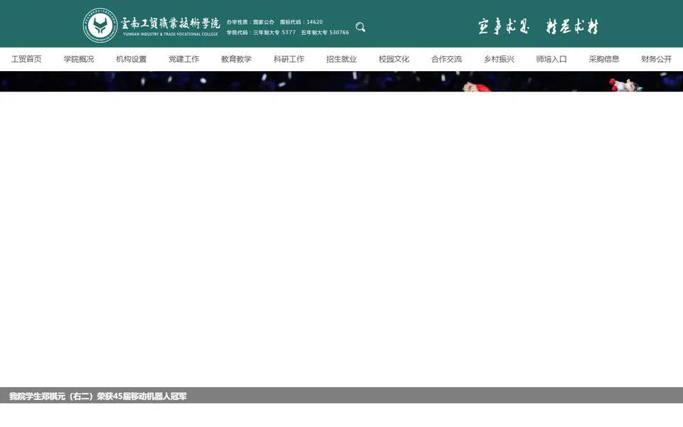 云南工贸职业技术学院官网首页截图，拍摄于2026-10-01