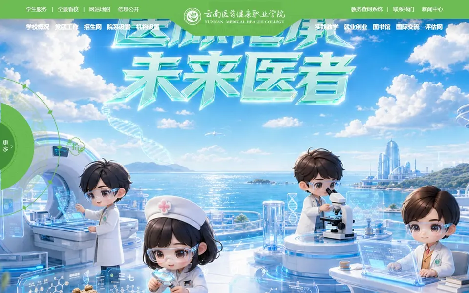 云南医药健康职业学院官网首页截图,拍摄于2026-10-01