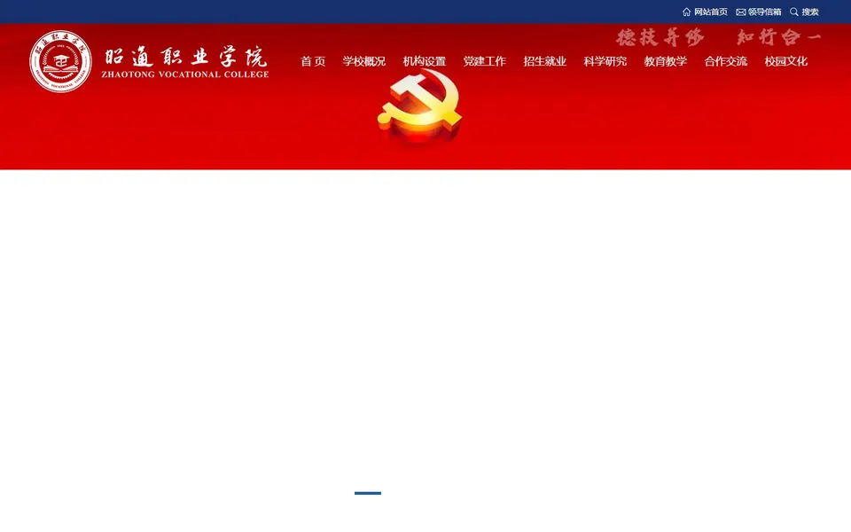 昭通职业学院官网首页截图,拍摄于2026-10-01