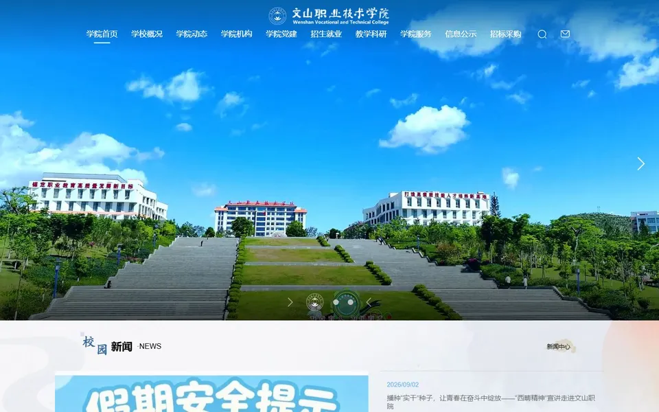 文山职业技术学院官网首页截图,拍摄于2026-10-01