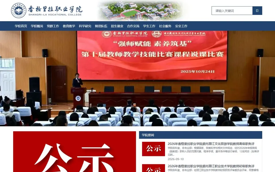 香格里拉职业学院官网首页截图，拍摄于2026-10-01