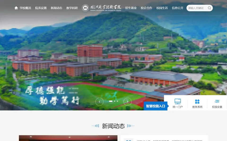 怒江职业技术学院官网首页截图,拍摄于2026-10-01