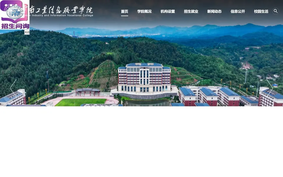云南工业信息职业学院官网首页截图,拍摄于2026-10-01