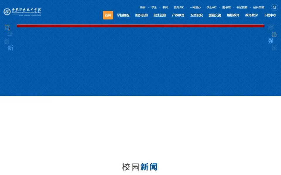 西藏职业技术学院官网首页截图,拍摄于2026-10-01