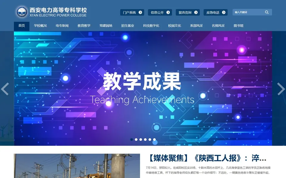 西安电力高等专科学校官网首页截图,拍摄于2026-10-01