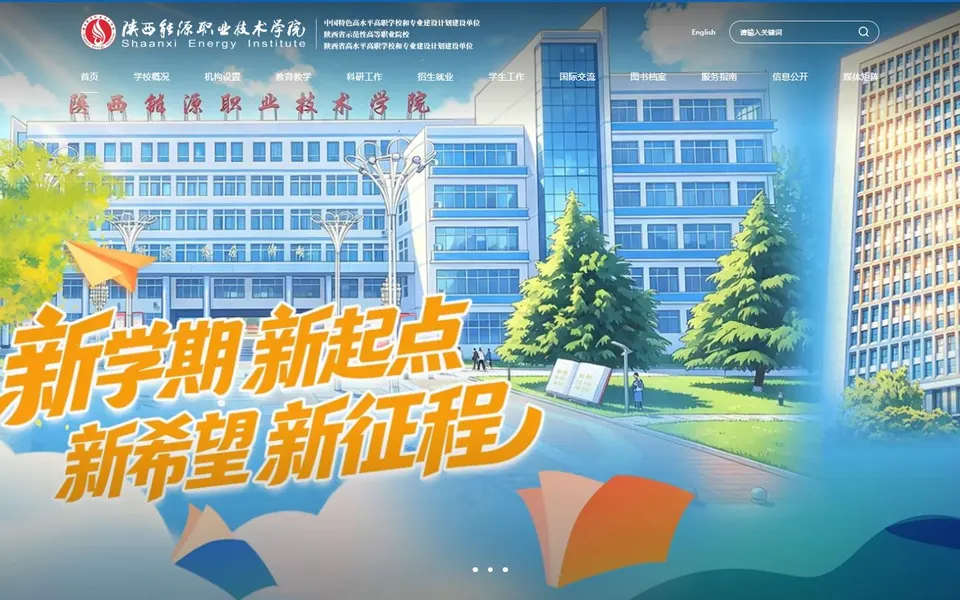 陕西能源职业技术学院官网首页截图，拍摄于2026-10-01