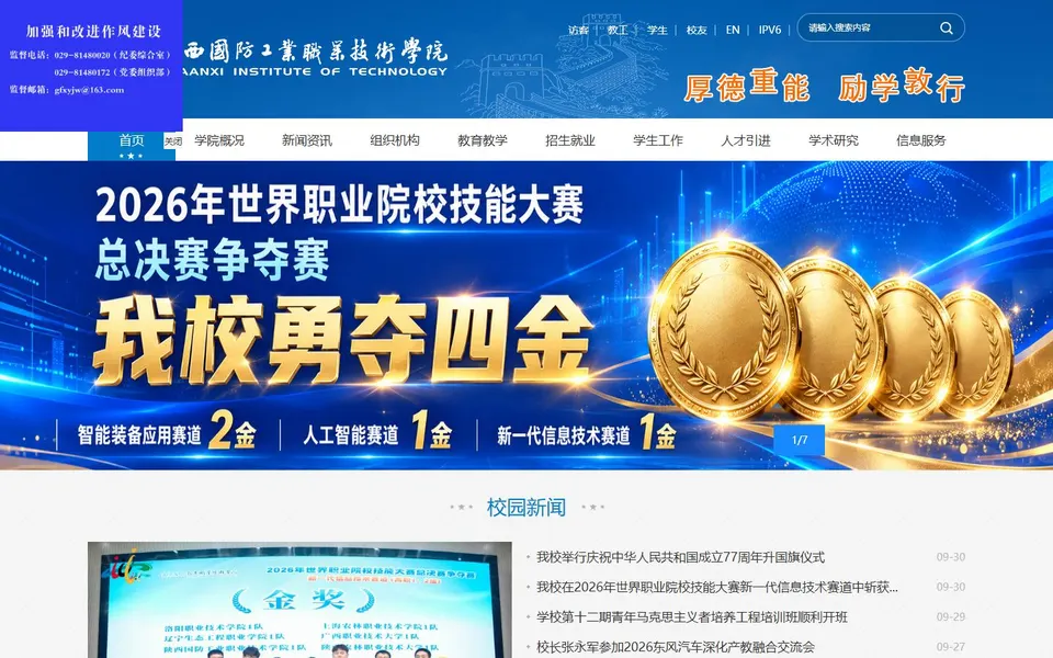 陕西国防工业职业技术学院官网首页截图,拍摄于2026-10-01