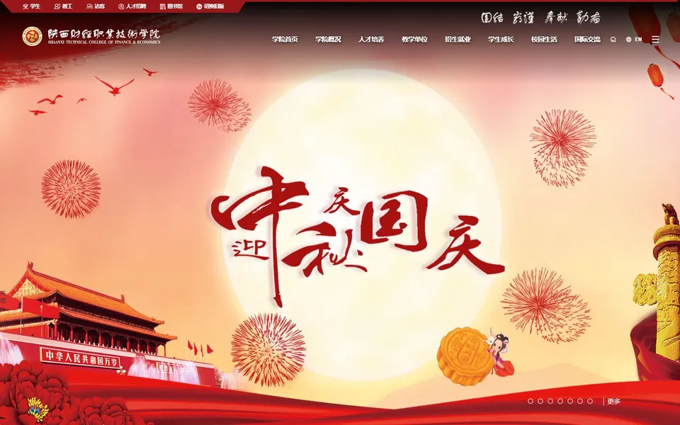 陕西财经职业技术学院官网首页截图，拍摄于2026-10-01
