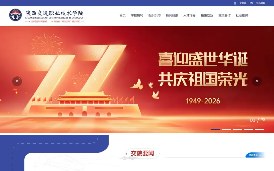 陕西交通职业技术学院官网首页截图，拍摄于2026-10-01