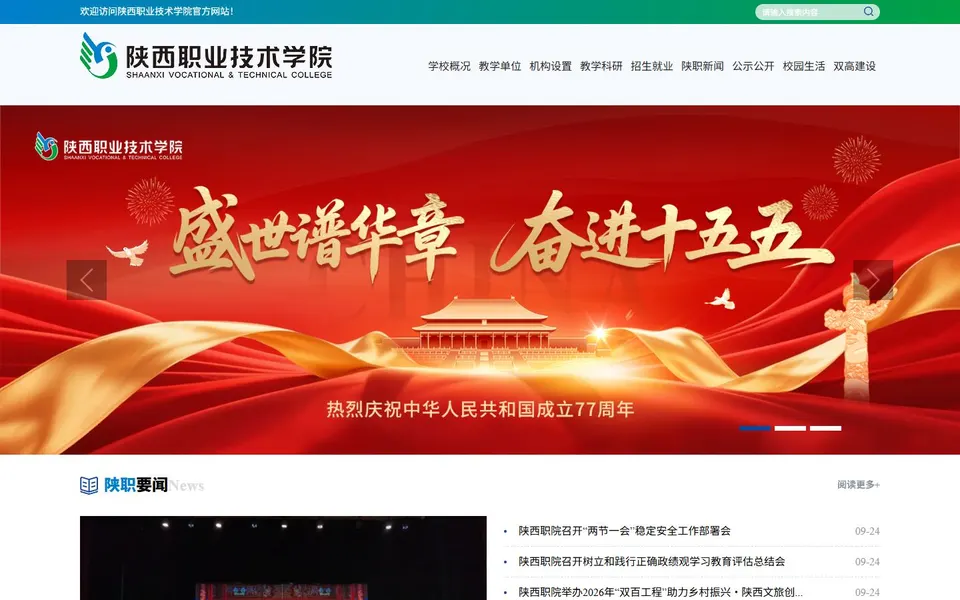 陕西职业技术学院官网首页截图,拍摄于2026-10-01