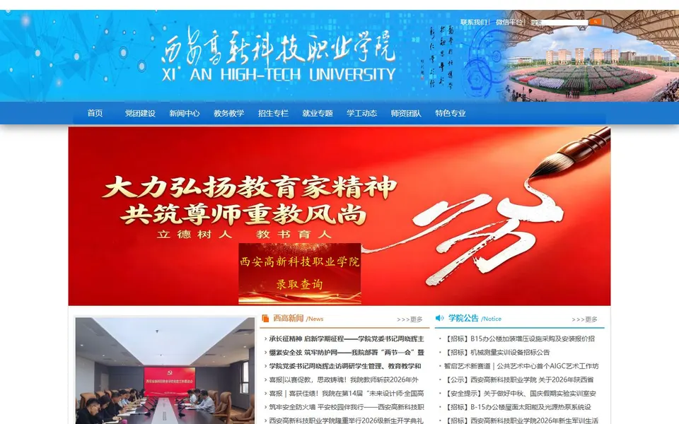 西安高新科技职业学院官网首页截图，拍摄于2026-10-01