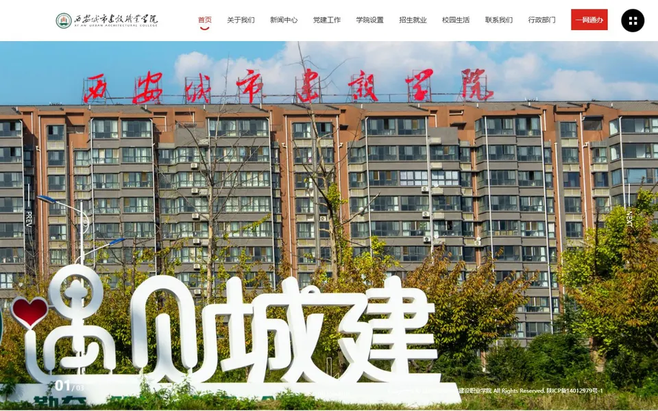 西安城市建设职业学院官网首页截图,拍摄于2026-10-01