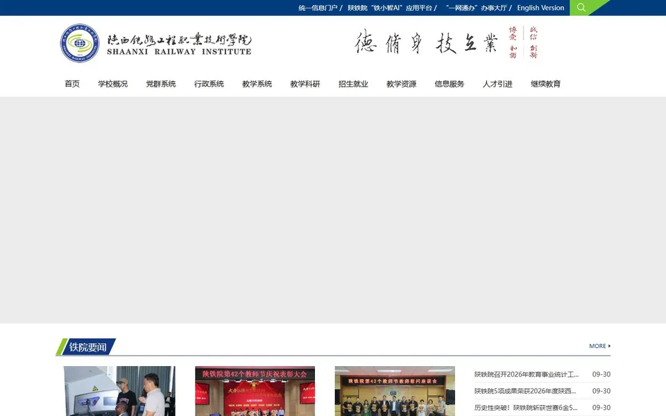 陕西铁路工程职业技术学院官网首页截图，拍摄于2026-10-01