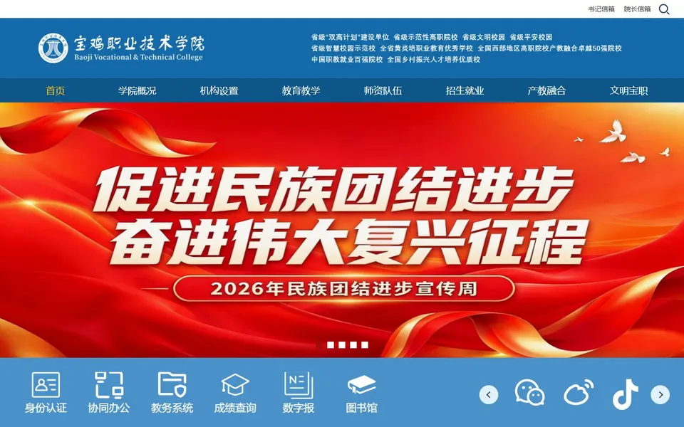 宝鸡职业技术学院官网首页截图，拍摄于2026-10-01