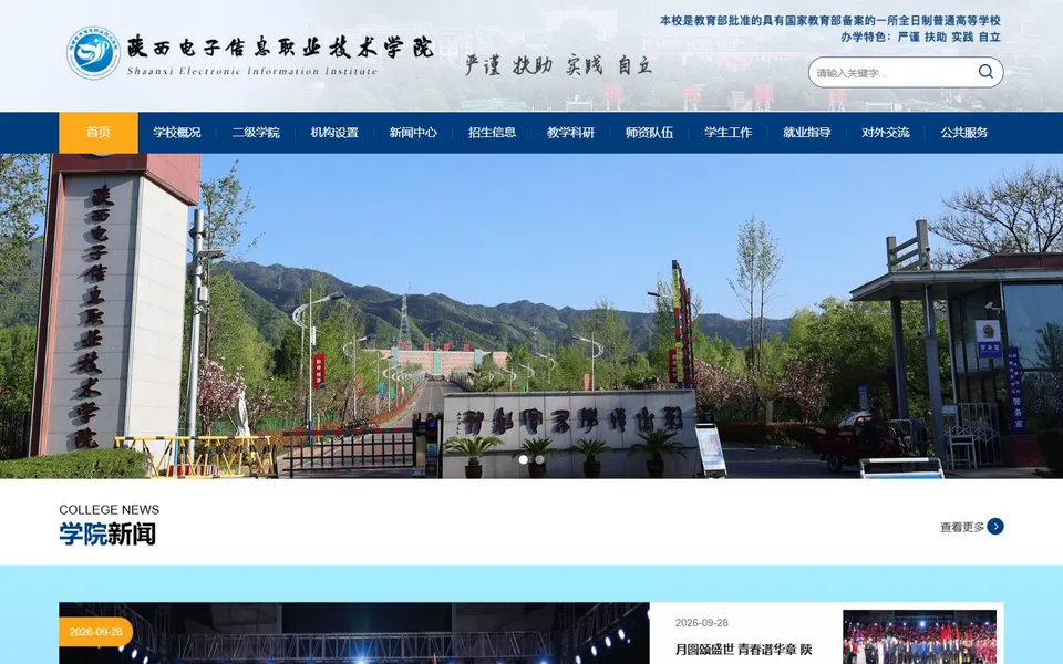 陕西电子信息职业技术学院官网首页截图，拍摄于2026-10-01