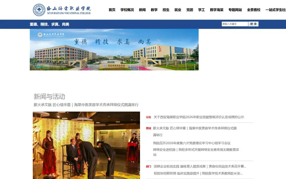 西安海棠职业学院官网首页截图,拍摄于2026-10-01