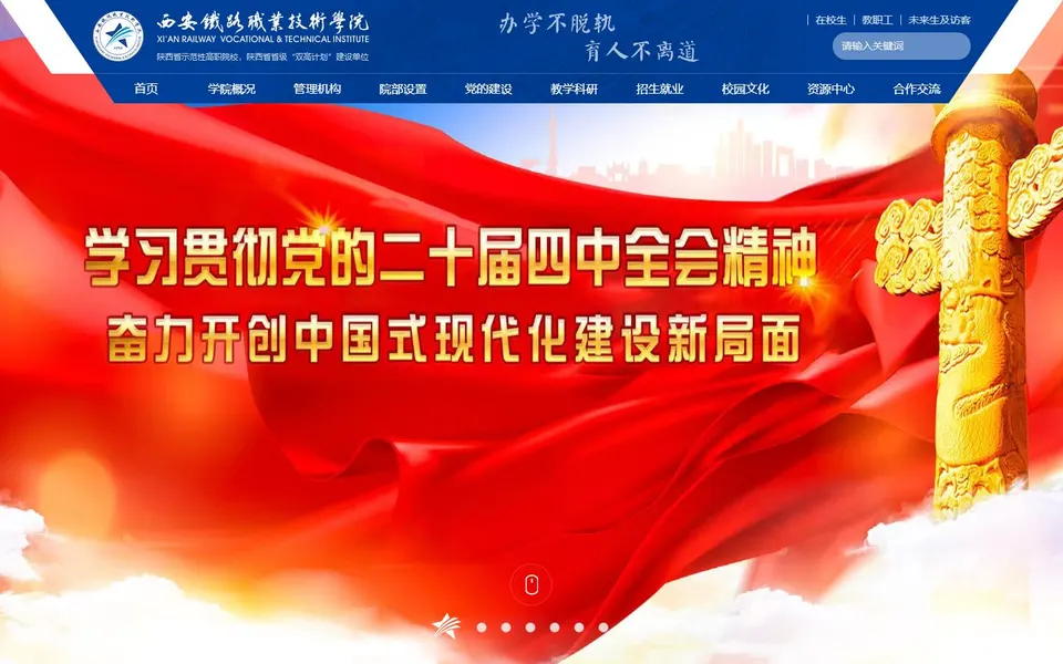 西安铁路职业技术学院官网首页截图，拍摄于2026-10-01