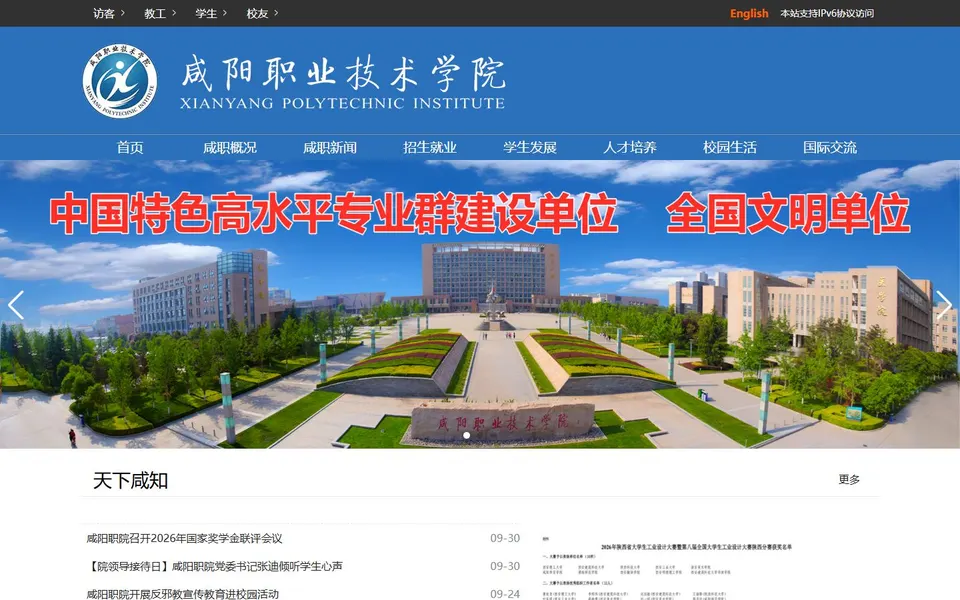 咸阳职业技术学院官网首页截图,拍摄于2026-10-01