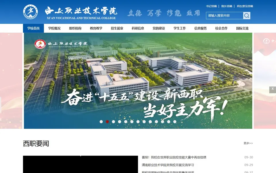 西安职业技术学院官网首页截图,拍摄于2026-10-01