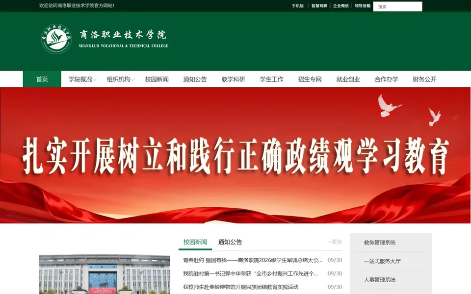 商洛职业技术学院官网首页截图，拍摄于2026-10-01