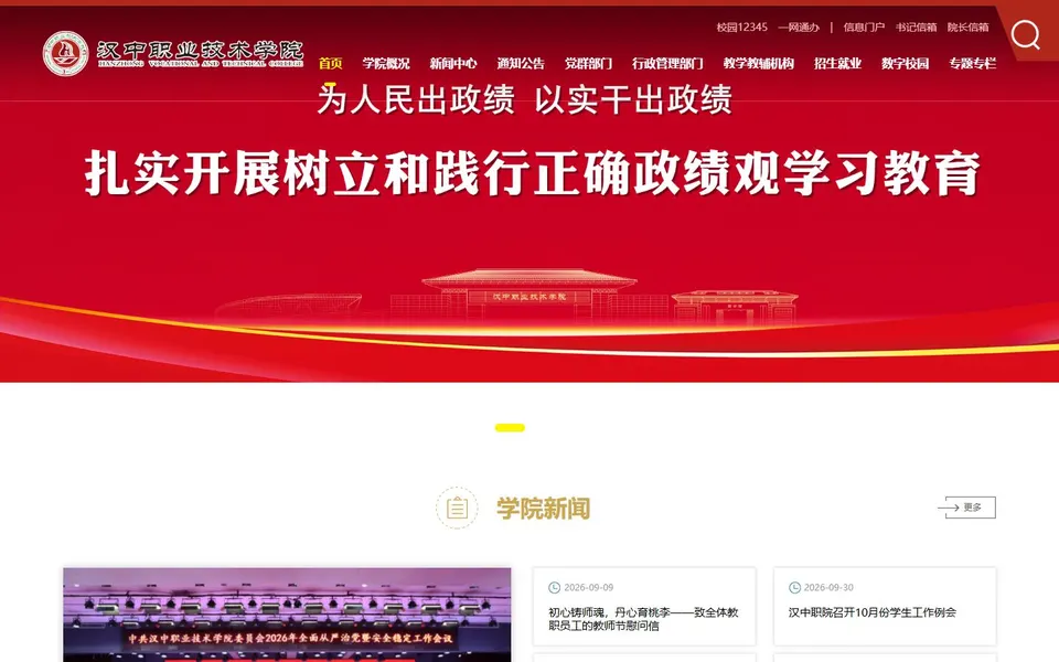 汉中职业技术学院官网首页截图，拍摄于2026-10-01