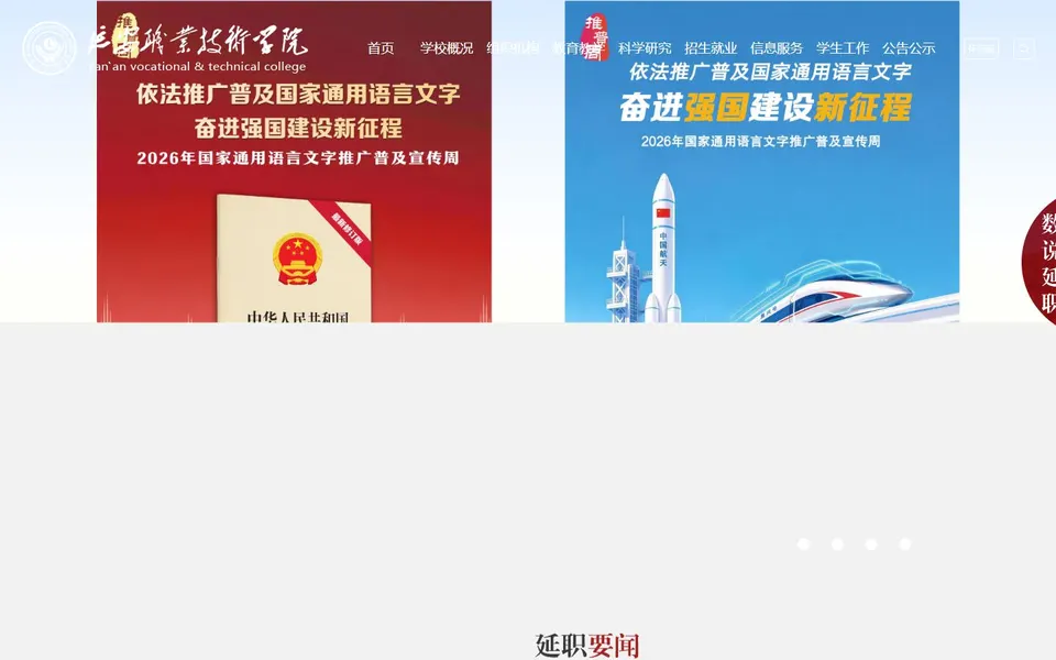 延安职业技术学院官网首页截图，拍摄于2026-10-01