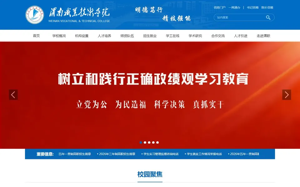 渭南职业技术学院官网首页截图,拍摄于2026-10-01