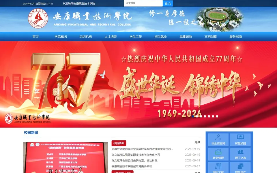 安康职业技术学院官网首页截图，拍摄于2026-10-01