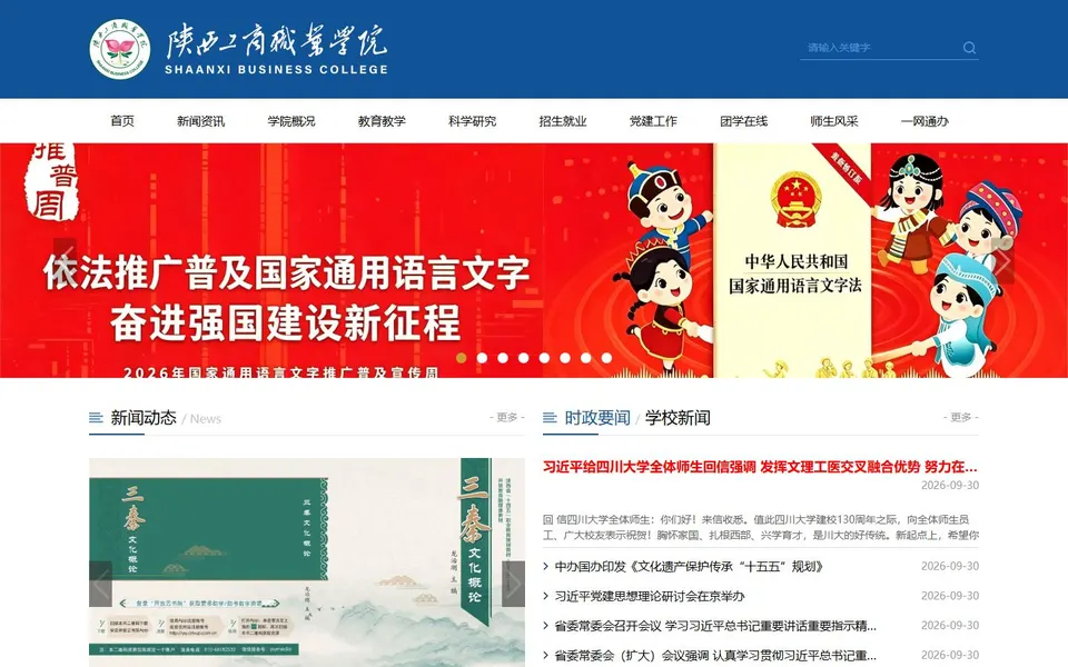 陕西工商职业学院官网首页截图，拍摄于2026-10-01
