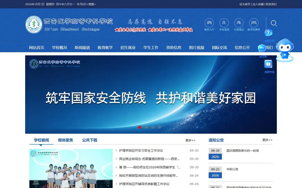 西安医学高等专科学校官网首页截图,拍摄于2026-10-01