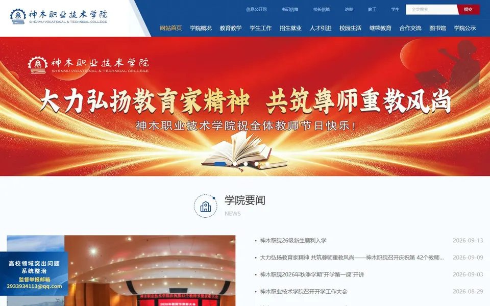 神木职业技术学院官网首页截图,拍摄于2026-10-01