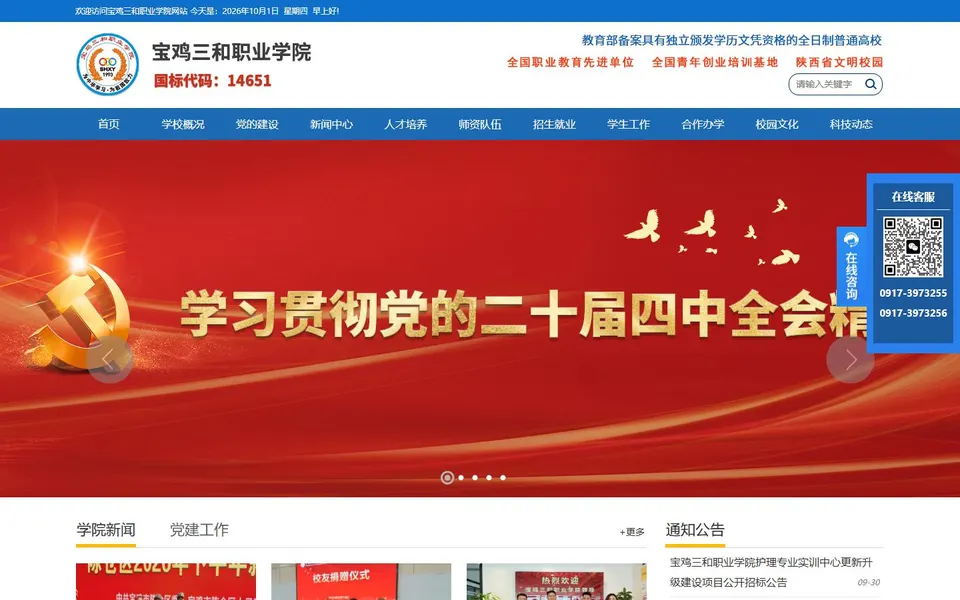 宝鸡三和职业学院官网首页截图,拍摄于2026-10-01