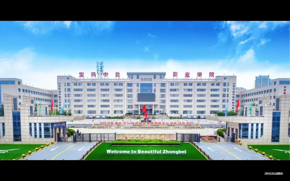 宝鸡中北职业学院官网首页截图，拍摄于2026-10-01