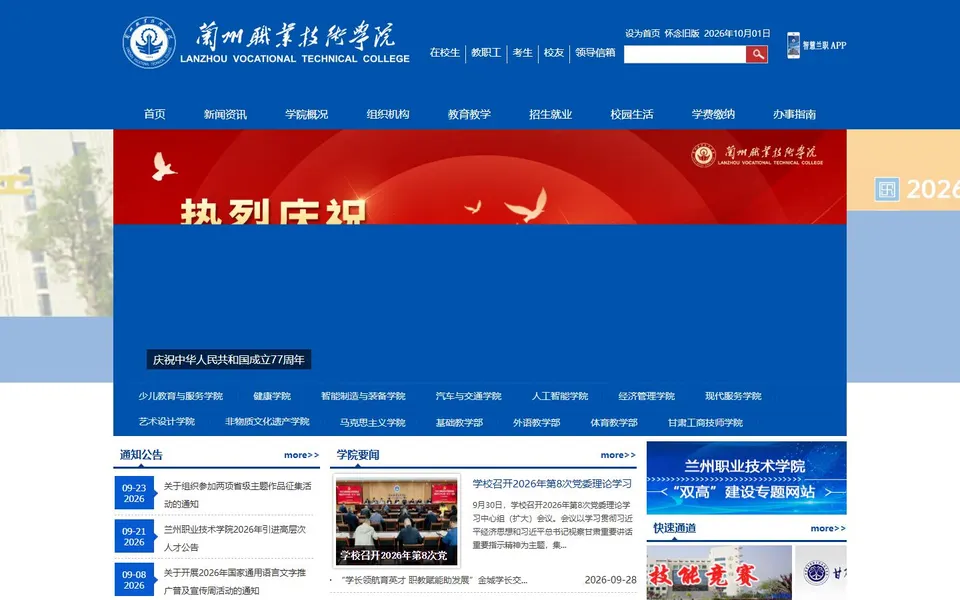 兰州职业技术学院官网首页截图，拍摄于2026-10-01