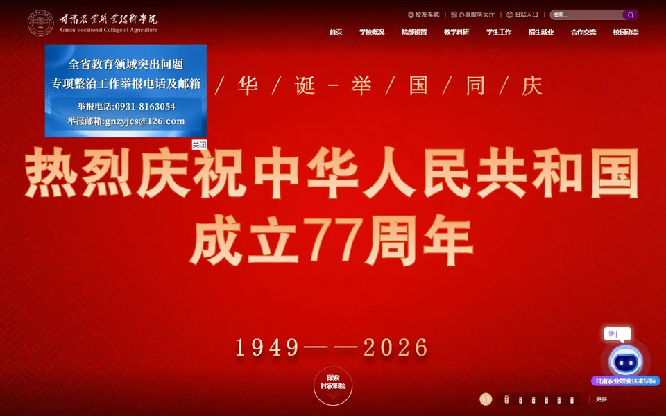 甘肃农业职业技术学院官网首页截图，拍摄于2026-10-01