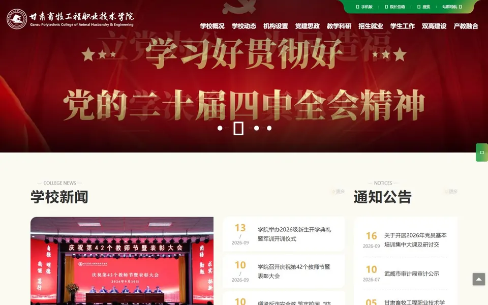 甘肃畜牧工程职业技术学院官网首页截图,拍摄于2026-10-01