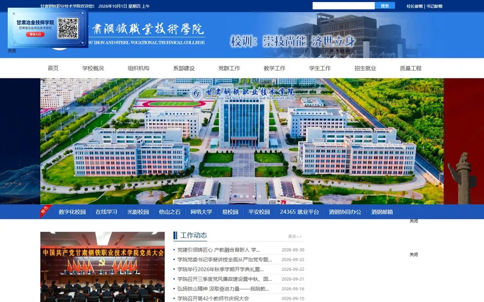 甘肃钢铁职业技术学院官网首页截图,拍摄于2026-10-01