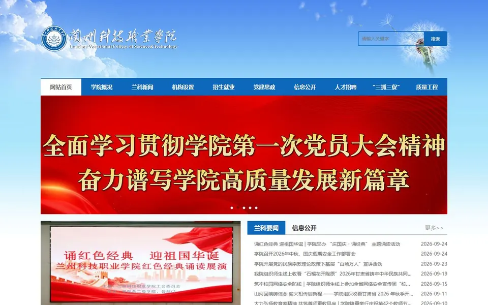 兰州科技职业学院官网首页截图,拍摄于2026-10-01