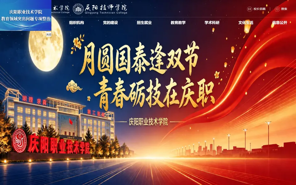 庆阳职业技术学院官网首页截图,拍摄于2026-10-01