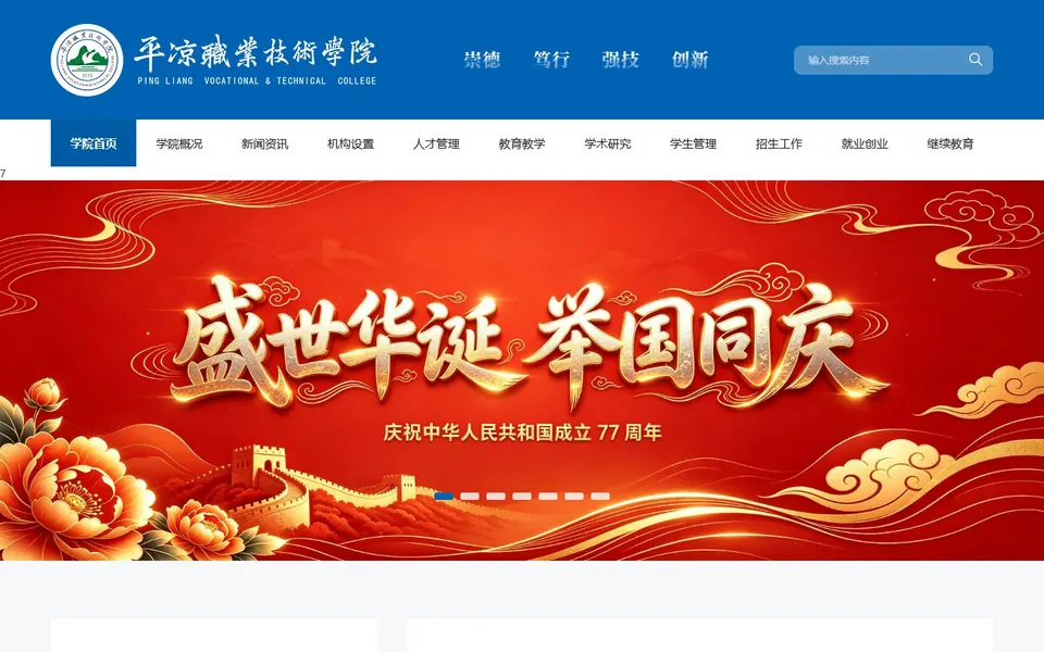 平凉职业技术学院官网首页截图，拍摄于2026-10-01