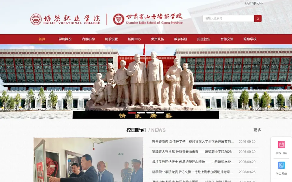 培黎职业学院官网首页截图,拍摄于2026-10-01