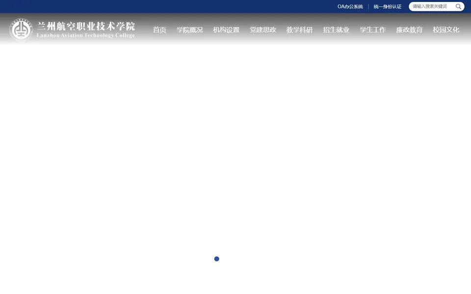 兰州航空职业技术学院官网首页截图,拍摄于2026-10-01