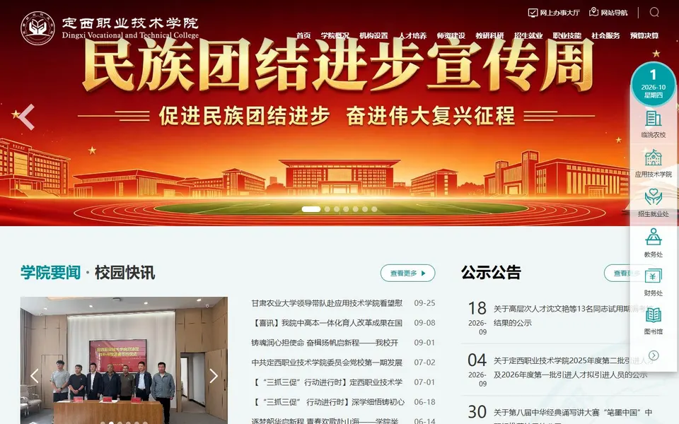 定西职业技术学院官网首页截图,拍摄于2026-10-01