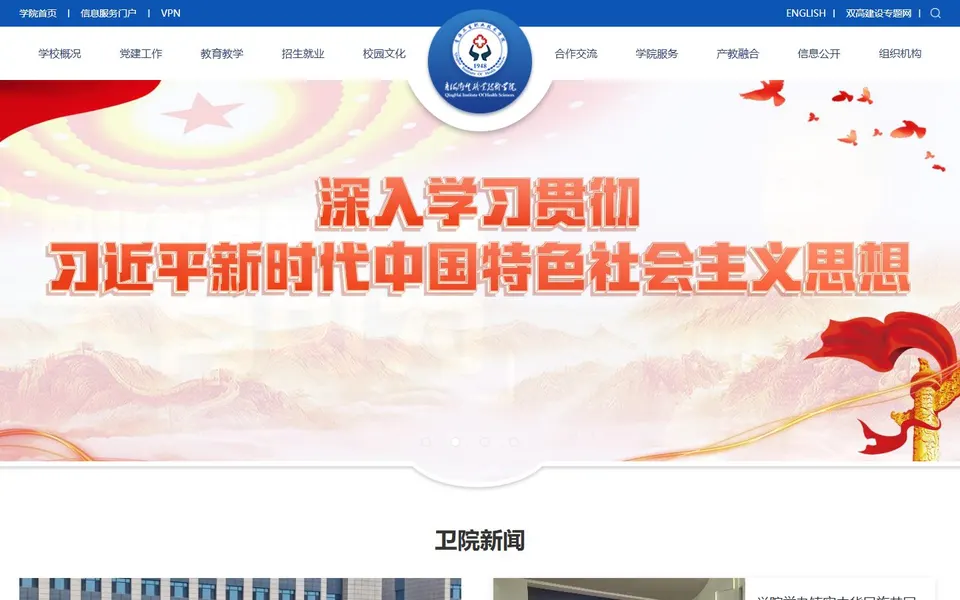 青海卫生职业技术学院官网首页截图,拍摄于2026-10-01