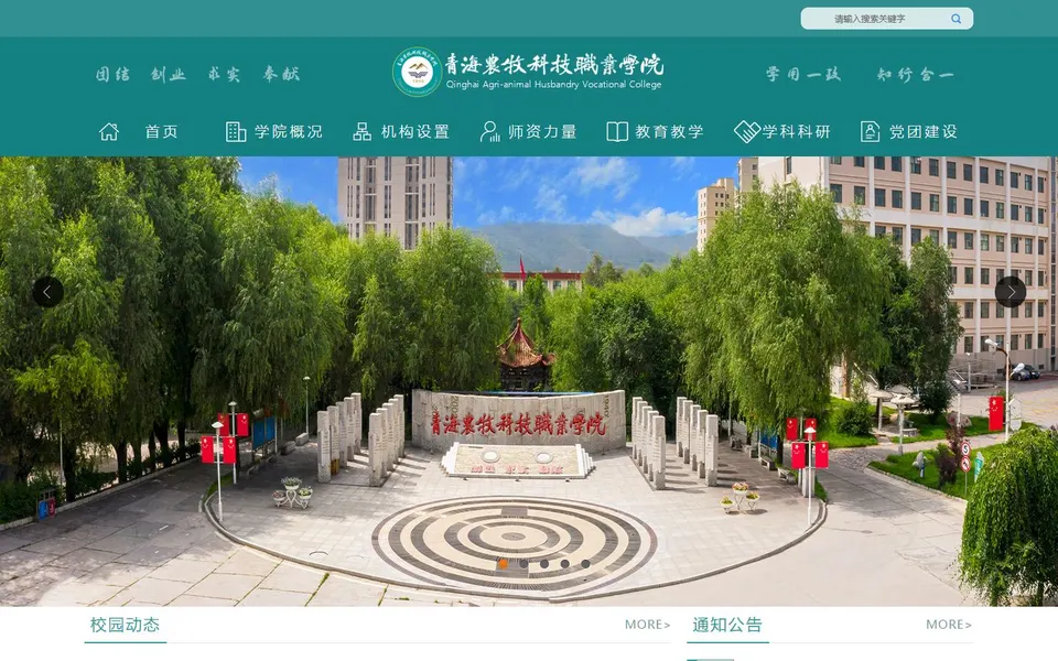 青海农牧科技职业学院官网首页截图,拍摄于2026-10-01